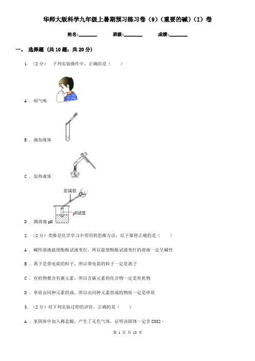 华师大版科学九年级上暑期预习练习卷(9)(重要的碱)(I)卷