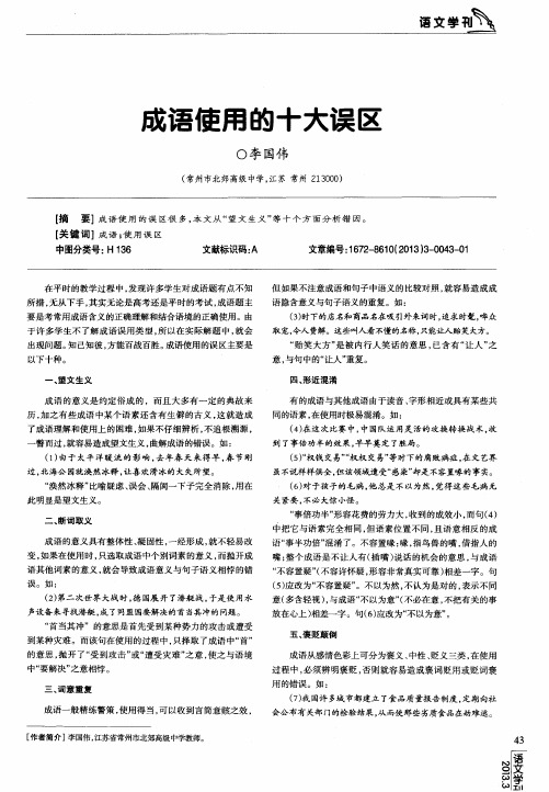 成语使用的十大误区
