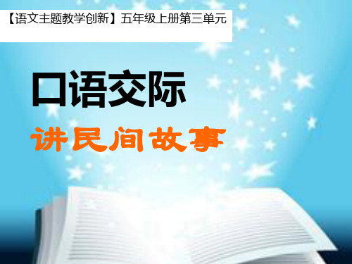 【语文单元主题教学创新】部编版小学语文五年级上册第三单元《口语交际》讲民间故事课件