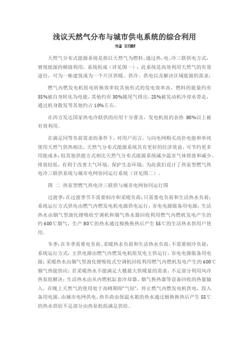 浅议天然气分布与城市供电系统的综合利用