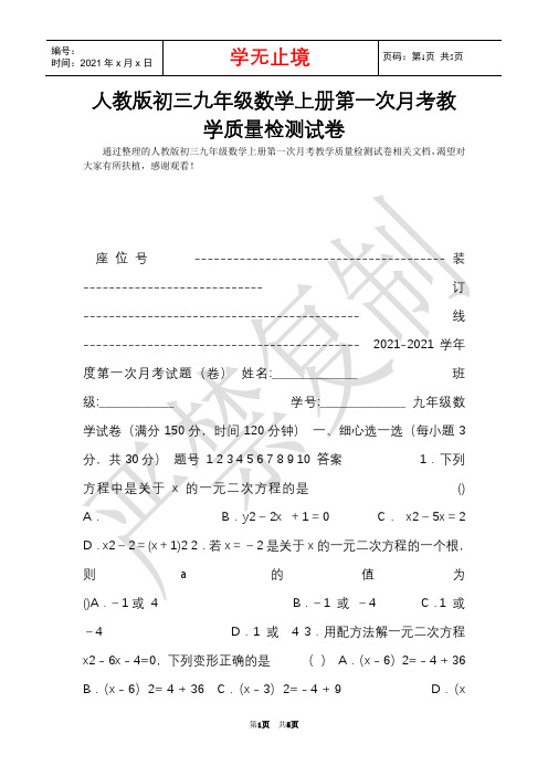 人教版初三九年级数学上册第一次月考教学质量检测试卷(Word最新版)