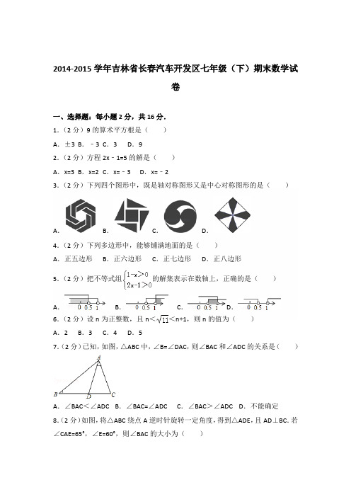 【数学】2014-2015年吉林省长春汽车开发区七年级下学期数学期末试卷和答案解析PDF