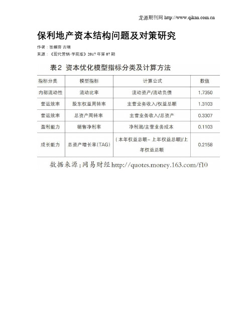 保利地产资本结构问题及对策研究