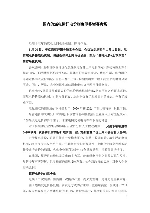 国内的煤电标杆电价制度即将谢幕离场
