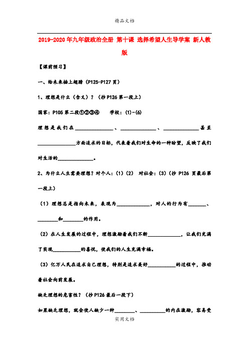 2021年九年级政治全册 第十课 选择希望人生导学案 新人教版