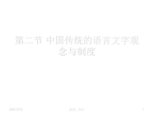 中国传统的语言文字观念PPT参考