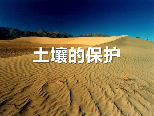 《土壤的保护》土壤ppt获奖课件