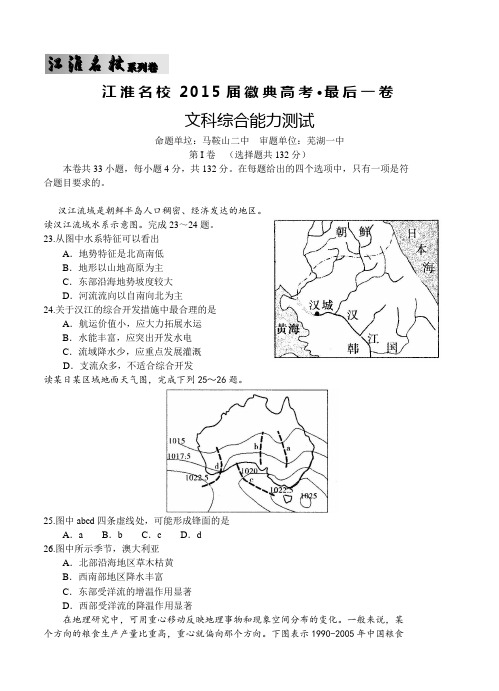 安徽省江淮名校2015届徽典高考·最后一卷文综地理试题及答案