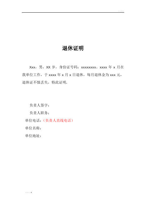 退休证证明模板