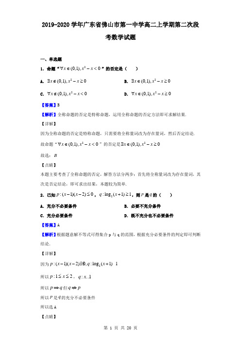 最新广东省佛山市第一中学高二上学期第二次段考数学试题(解析版)