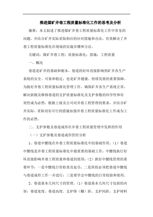 推进煤矿井巷工程质量标准化工作思考及分析