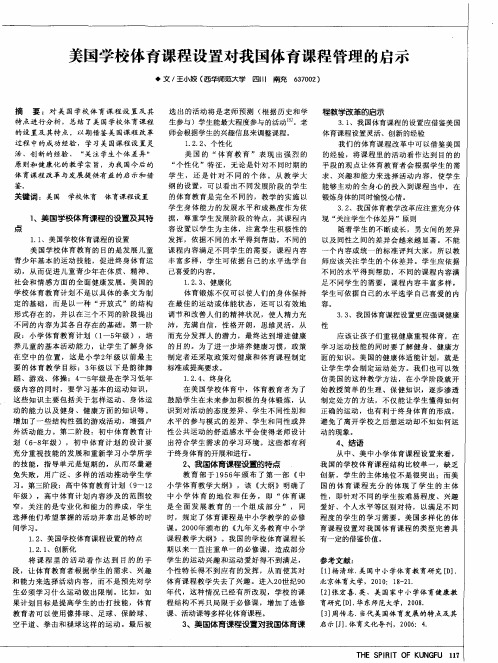 美国学校体育课程设置对我国体育课程管理的启示