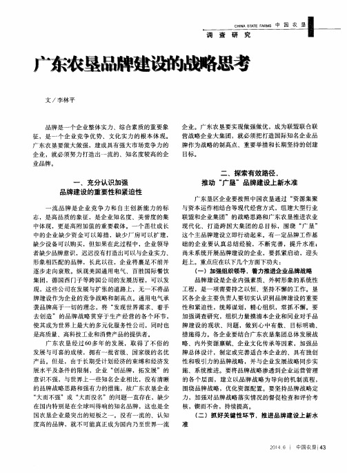 广东农垦品牌建设的战略思考