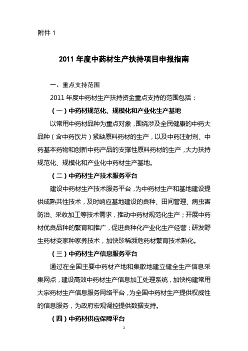 中药材生产扶持专项实施方案