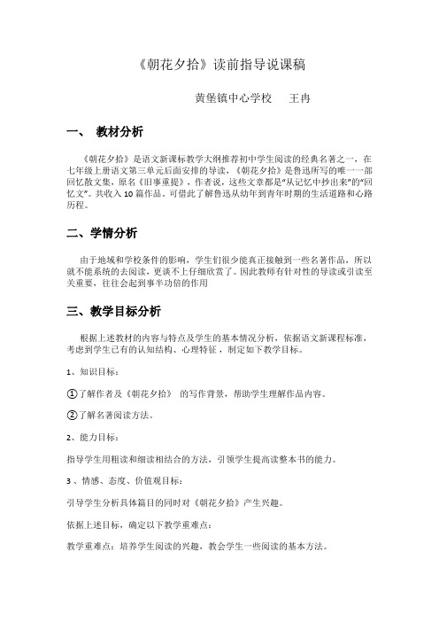 《朝花夕拾》公开课说课稿
