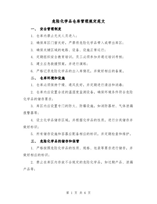 危险化学品仓库管理规定范文（三篇）