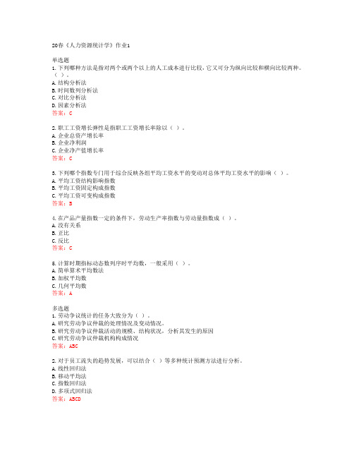 北语20春《人力资源统计学》作业1答案43114
