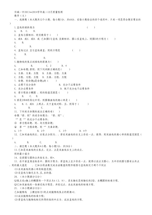 山东省济宁市任城一中2013-2014学年高二12月质检 数学文 Word版含答案.pdf