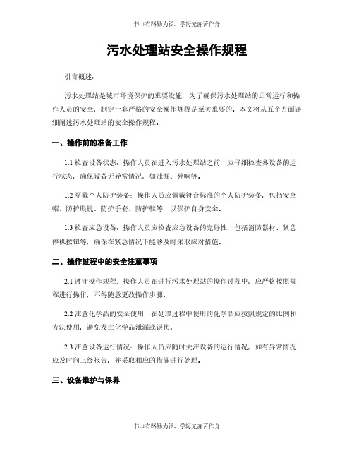 污水处理站安全操作规程