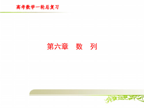 高考数学一轮总复习：第六章 数列1