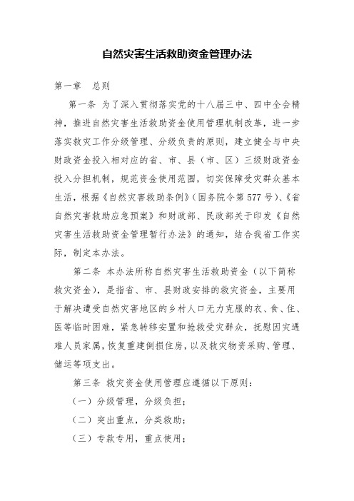 自然灾害生活救助资金管理办法