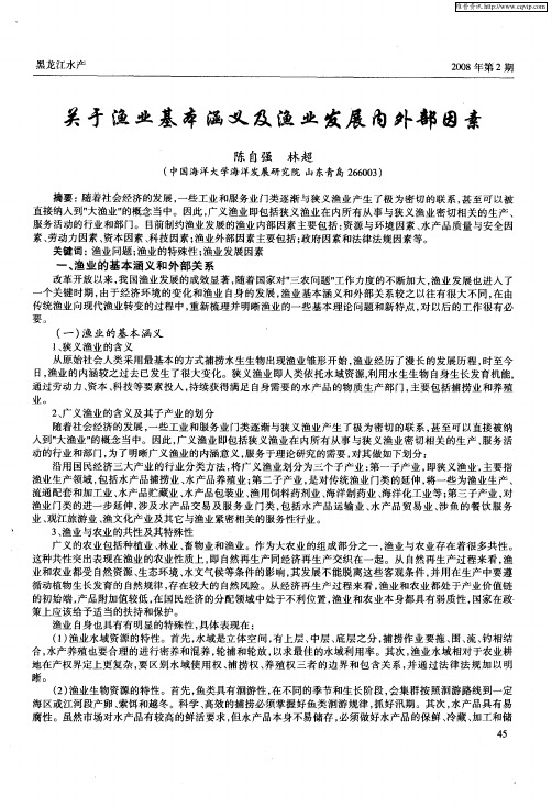 关于渔业基本涵义及渔业发展内外部因素