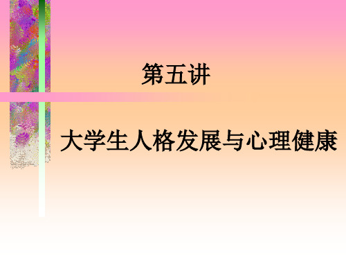自助与成长——大学生心理健康教育之大学生人格发展与心理