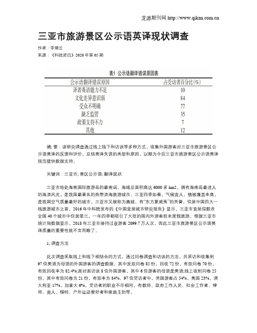 三亚市旅游景区公示语英译现状调查