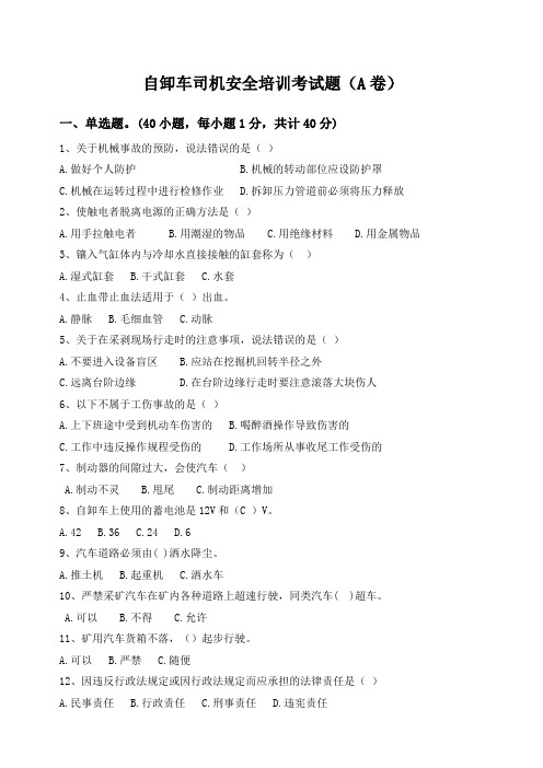 自卸车司机安全培训考试题A卷