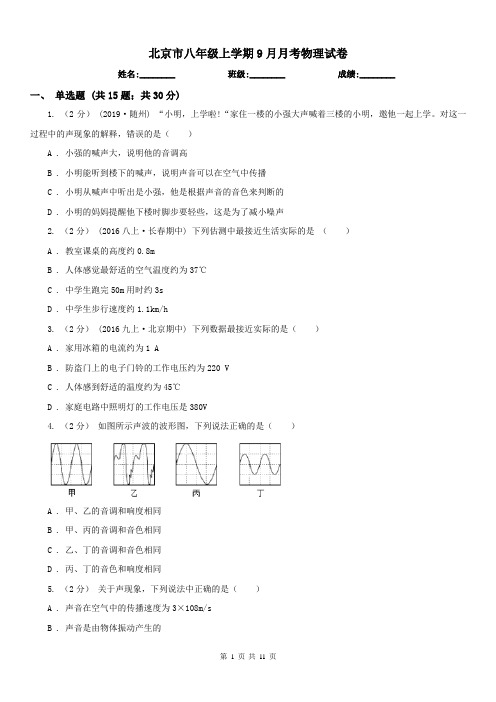 北京市八年级上学期9月月考物理试卷