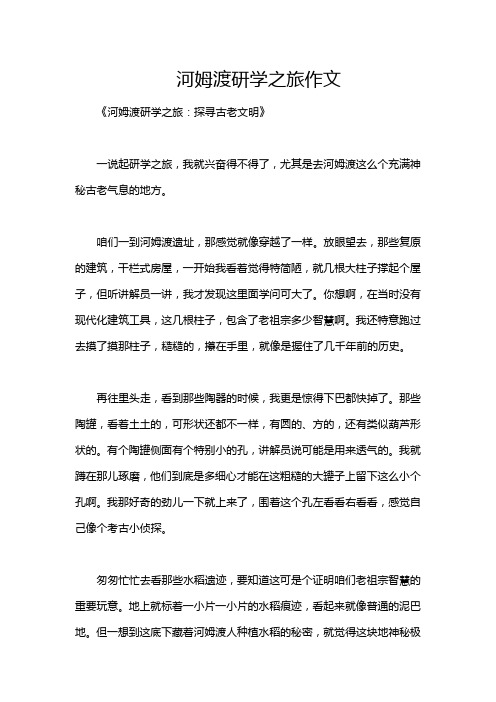 河姆渡研学之旅作文