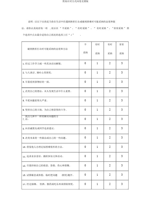 简易应对方式问卷无错版