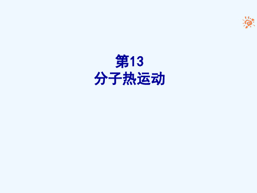 物理人教版九年级全册131分子热运动(17)精品PPT课件