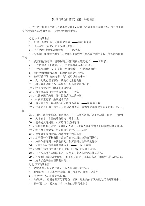【行动与成功的名言】坚持行动的名言