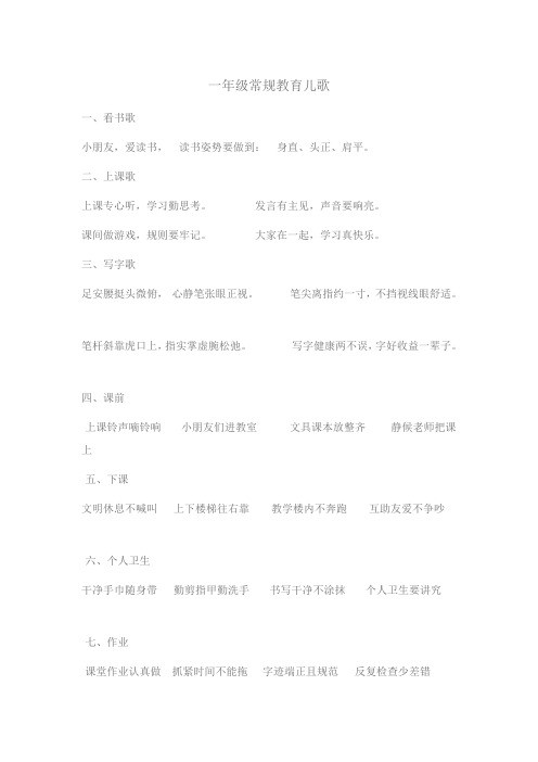一年级常规教育儿歌