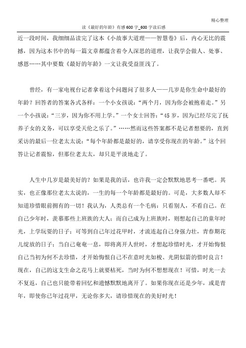 读《最好的年龄》有感600字_600字读后感