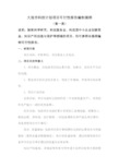 大连市科技计划项目可行性报告编制提纲