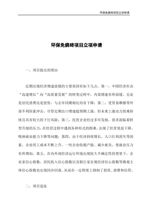 环保免烧砖项目立项申请