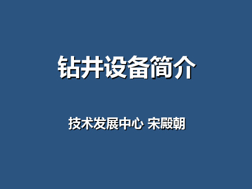钻井设备简介