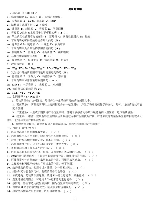 兽医药学类试卷及答案