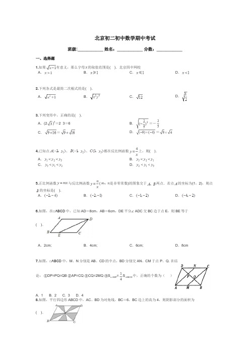 北京初二初中数学期中考试带答案解析
