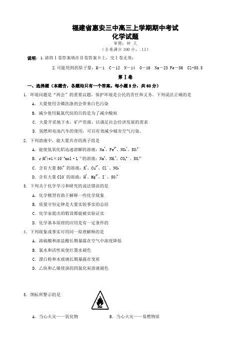 福建省惠安三中高三上学期期中考试(化学).doc