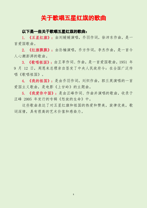 关于歌唱五星红旗的歌曲