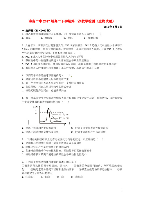 安徽省淮南市第二中学高二生物下学期第一次教学检测试题