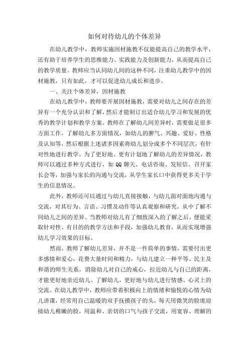 如何对待幼儿的个体差异