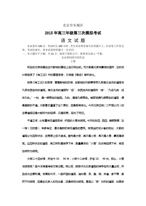 2015高考模拟试题汇编_北京市东城区2015年高三年级第三次模拟考试语文综合能力试题