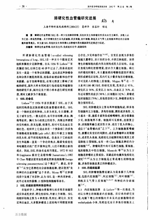肺硬化性血管瘤研究进展