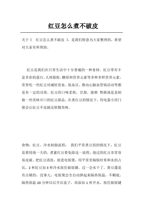 红豆怎么煮不破皮