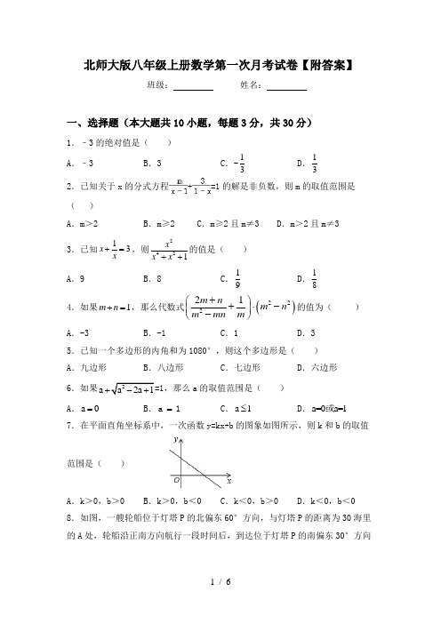 北师大版八年级上册数学第一次月考试卷【附答案】