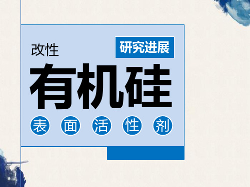 教学课件：有机硅